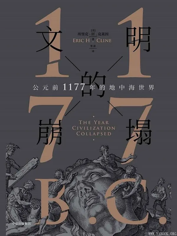 《文明的崩塌：公元前1177年的地中海世界》封面图片