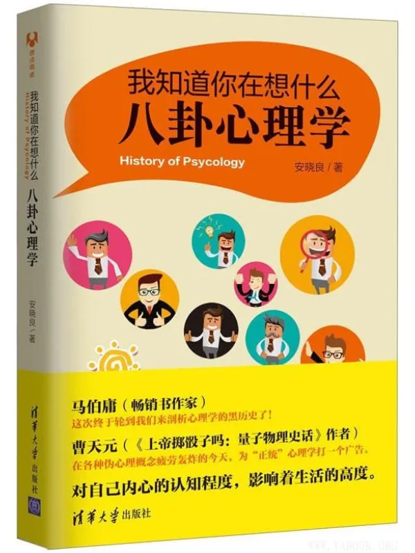 《我知道你在想什么:八卦心理学》安晓良【文字版_PDF电子书_推荐】 《我知道你在想什么:八卦心理学》封面图片