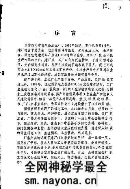《国营富顺县水泥厂厂志》.pdf电子版_四川省志预览图2 《国营富顺县水泥厂厂志》.pdf电子版_四川省志预览图2