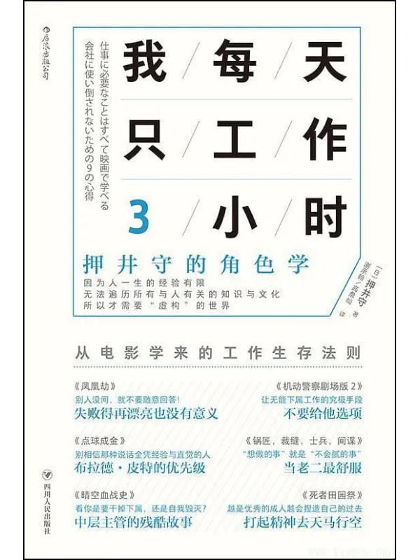 《我每天只工作3小时：押井守的角色学》封面图片