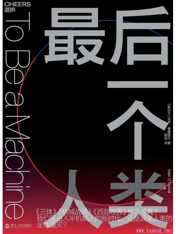 《最后一个人类》马克·奥康奈尔(Mark O’Connell)【文字版_PDF电子书_推荐】 《最后一个人类》封面图片