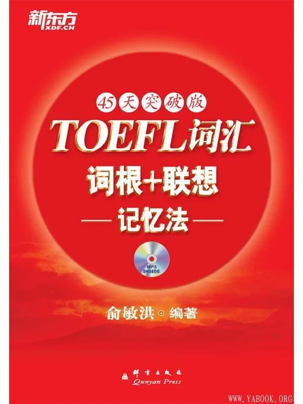 《托福词汇词根+联想记忆法》封面图片