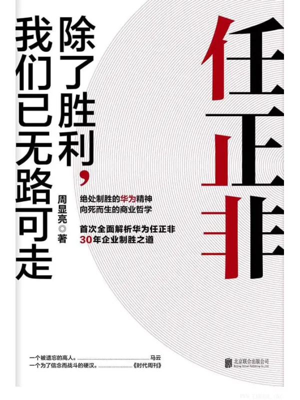 《任正非:除了胜利,我们已无路可走》(破茧成蝶,5G成功,胜利终将属于华为)周显亮【文字版_PDF电子书_推荐】 《任正非:除了胜利,我们已无路可走》封面图片