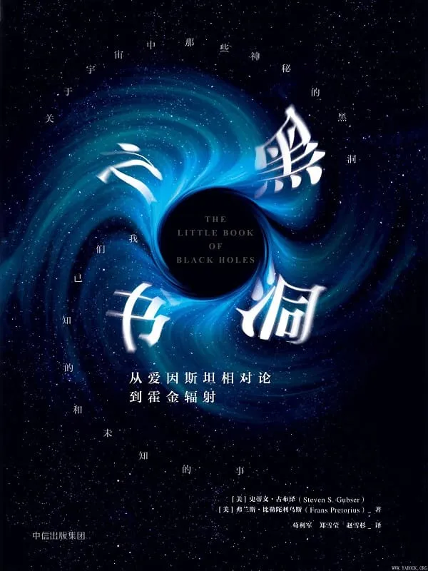 《黑洞之书》(美)史蒂文·古布泽 弗兰斯·比勒陀利乌斯【文字版_PDF电子书_推荐】 《黑洞之书》封面图片