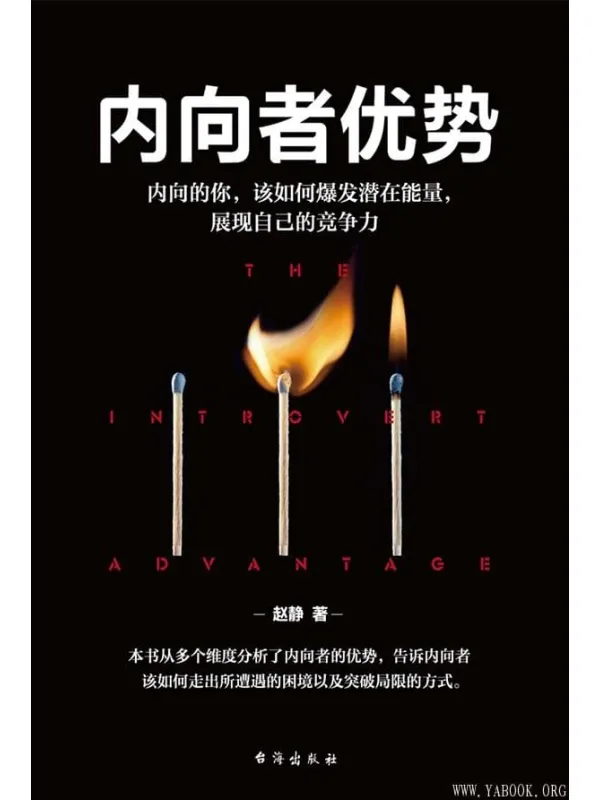 《内向者优势:内向的你,该如何爆发潜在能量,展现自己的竞争力》(赵静)【文字版_PDF电子书_推荐】 《内向者优势:内向的你,该如何爆发潜在能量,展现自己的竞争力》封面图片