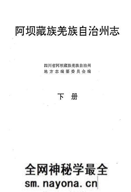 《阿坝州志 下册》.pdf电子版_四川省志预览图1 《阿坝州志 下册》.pdf电子版_四川省志预览图1