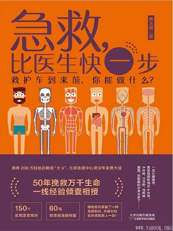 《急救,比医生快一步》贾大成【文字版_PDF电子书_推荐】 《急救,比医生快一步》封面图片