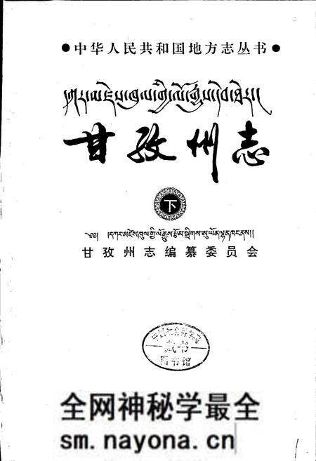 《甘孜州志 下》.pdf电子版_四川省志预览图1 《甘孜州志 下》.pdf电子版_四川省志预览图1