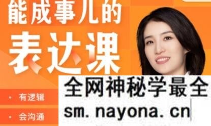 【崔璀】Momself崔璀《能成事儿的表达课》有逻辑，会沟通，能成事儿