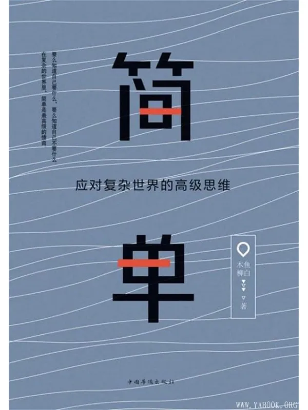 《简单:应对复杂世界的高级思维》木鱼 & 柳白【文字版_PDF电子书_推荐】 《简单:应对复杂世界的高级思维》封面图片
