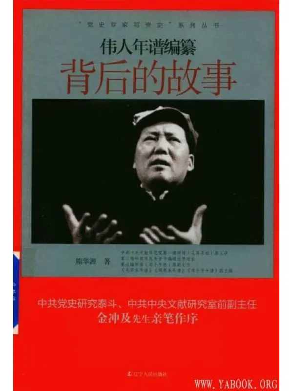 《伟人年谱编纂背后的故事》封面图片