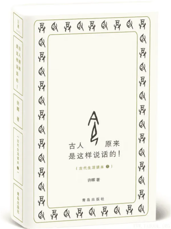 《古人原来是这样说话的！》封面图片