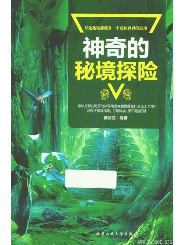《神奇的秘境探险》封面图片