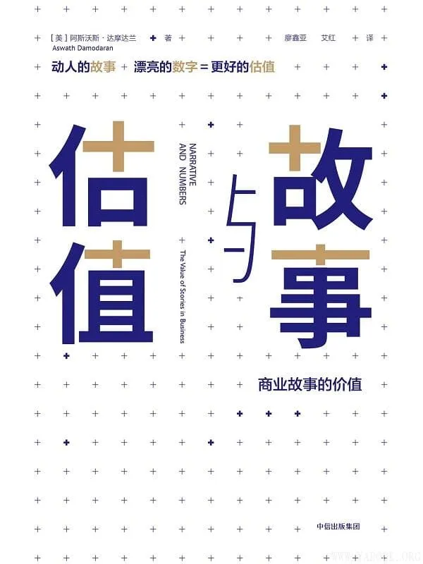 《故事与估值》封面图片