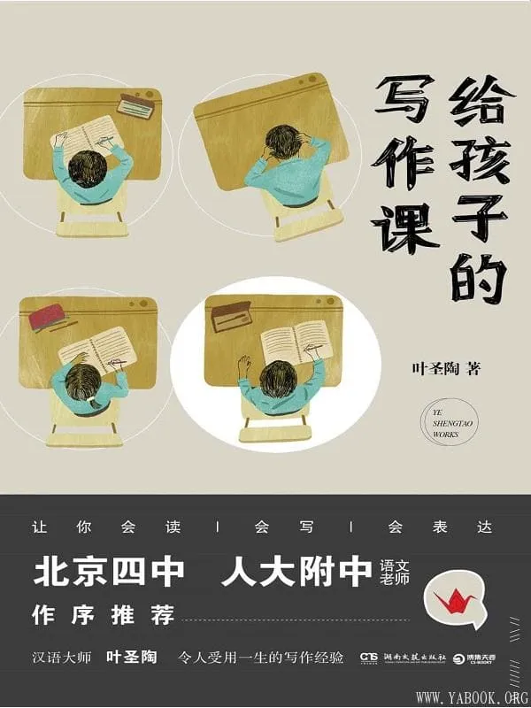 《给孩子的写作课》(北京四中、人大附中语文名师推荐! 汉语大师叶圣陶令孩子受用一生的写作技巧)叶圣陶【文字版_PDF电子书_推荐】 《给孩子的写作课》封面图片