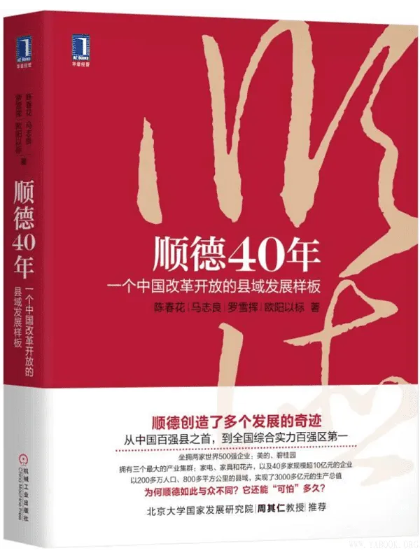 《顺德40年：一个中国改革开放的县域发展样板》封面图片