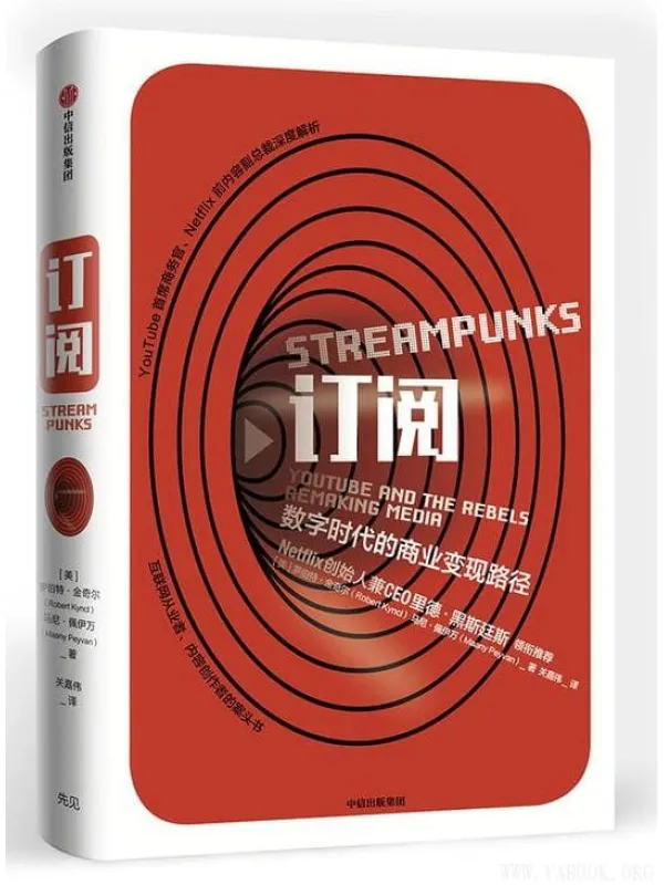 《订阅 : 数字时代的商业变现路径》((美) 罗伯特· 金奇尔)【文字版_PDF电子书_推荐】 《订阅 : 数字时代的商业变现路径》封面图片