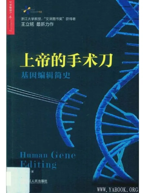 《上帝的手术刀：基因编辑简史》封面图片