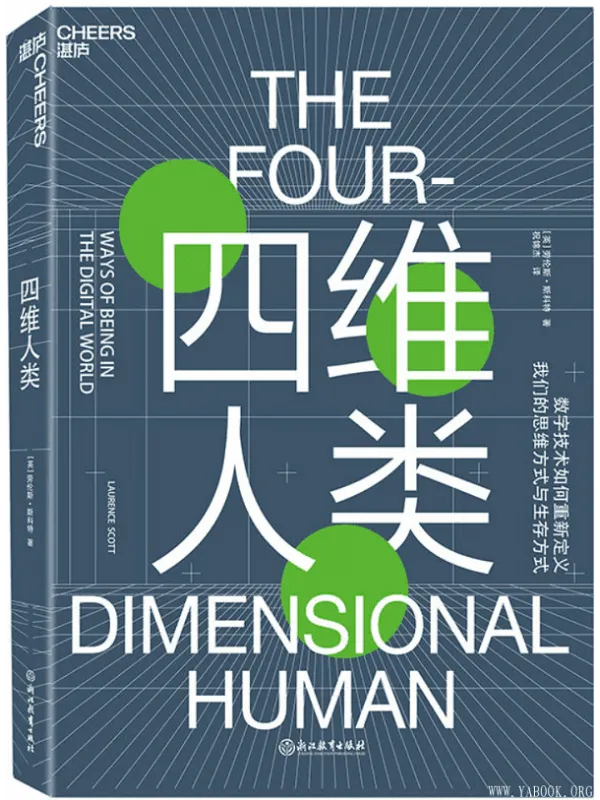 《四维人类》(劳伦斯·斯科特(Laurence Scott) 着)【文字版_PDF电子书_推荐】 《四维人类》封面图片