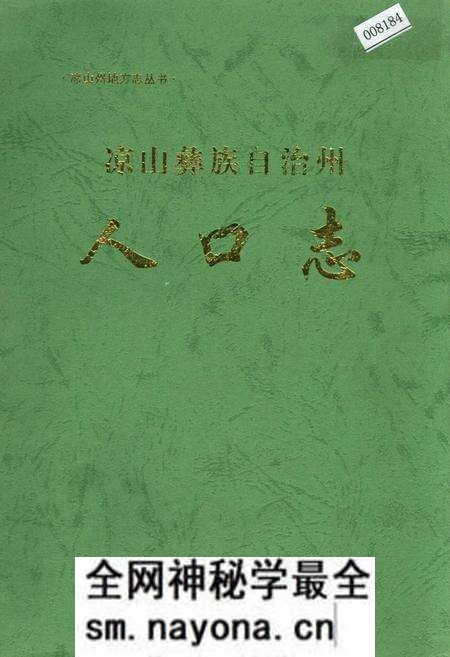 《凉山彝族自治州人口志》.pdf电子版_四川省志预览图 《凉山彝族自治州人口志》.pdf电子版_四川省志预览图