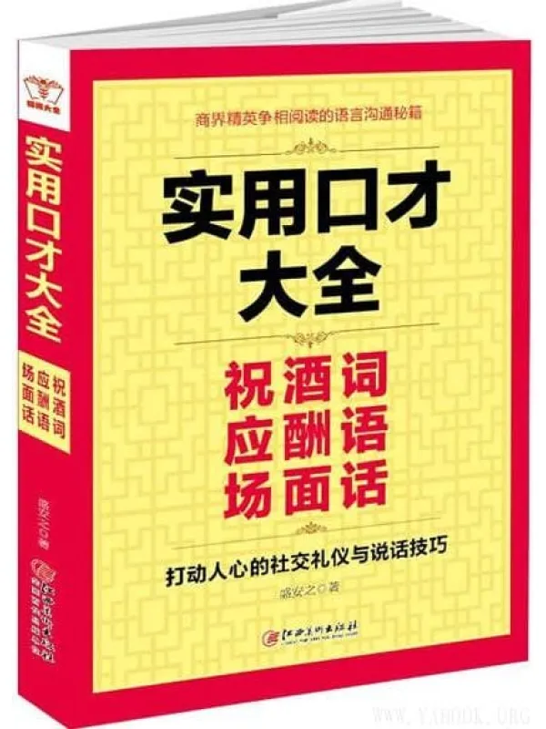 《实用口才大全:祝酒词 应酬语 场面话》(盛安之)【文字版_PDF电子书_推荐】 《实用口才大全:祝酒词 应酬语 场面话》封面图片