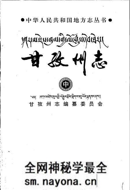 《甘孜州志 中》.pdf电子版_四川省志预览图1 《甘孜州志 中》.pdf电子版_四川省志预览图1