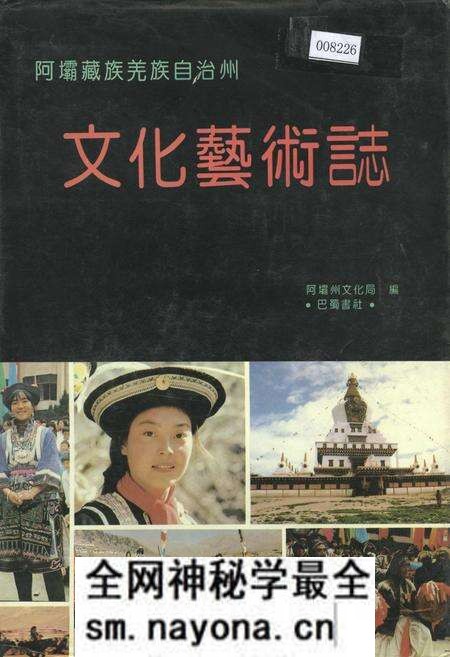 《阿坝藏族羌族自治州文化艺术志》.pdf电子版_四川省志预览图 《阿坝藏族羌族自治州文化艺术志》.pdf电子版_四川省志预览图