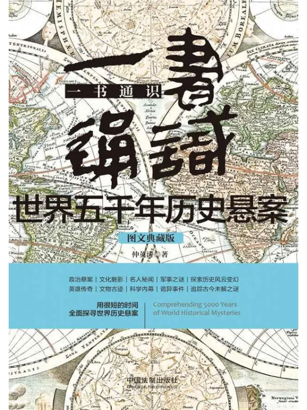《一书通识世界五千年历史悬案》仲英涛【文字版_PDF电子书_推荐】 《一书通识世界五千年历史悬案》封面图片