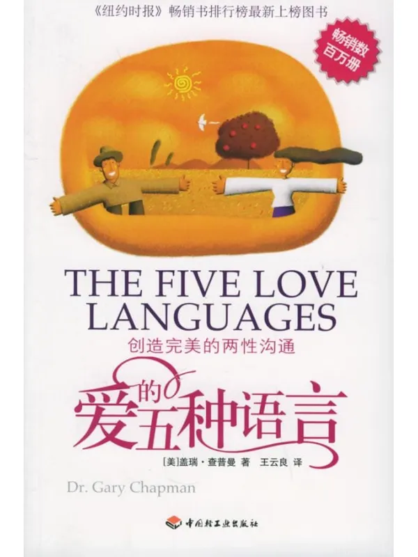 《爱的五种语言：创造完美的两性沟通》封面图片