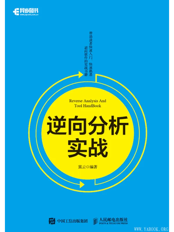 《逆向分析实战》冀云【文字版_PDF电子书_推荐】 《逆向分析实战》封面图片