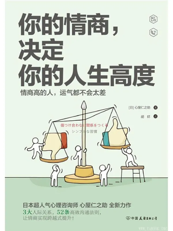 《你的情商，决定你的人生高度：情商高的人，运气都不会太差！》封面图片