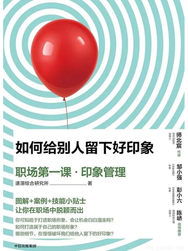 《如何给别人留下好印象：职场第一课·印象管理》封面图片