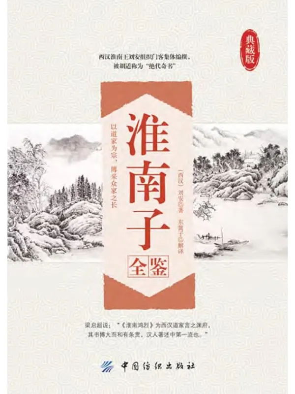 《淮南子全鉴 典藏版》封面图片