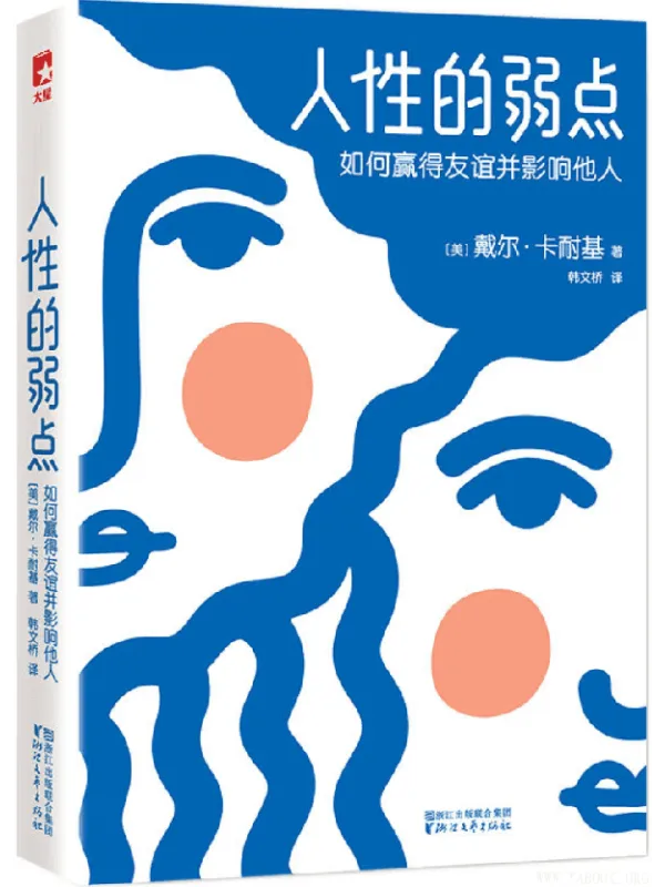 《人性的弱点:如何赢得友谊并影响他人》(全新修订终结版,原貌呈现卡耐基手稿定本,未作任何删节)(戴尔·卡耐基 着)【文字版_PDF电子书_推荐】 《人性的弱点:如何赢得友谊并影响他人》封面图片