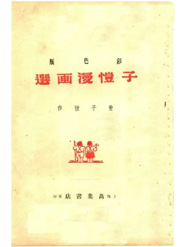 《彩色版丰子恺画选》丰子恺【扫描版_PDF电子书_推荐】 《彩色版丰子恺画选》封面图片