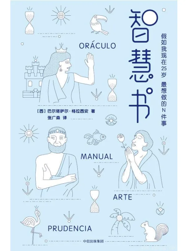 《智慧书：假如我现在25岁，最想做的N件事》封面图片