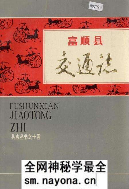 《富顺县交通志》.pdf电子版_四川省志预览图 《富顺县交通志》.pdf电子版_四川省志预览图