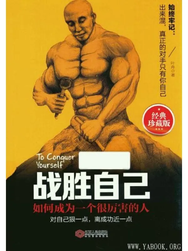 《战胜自己：如何成为一个很厉害的人》封面图片