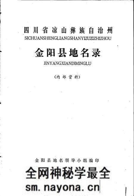 《四川省凉山彝族自治州金阳县地名录》.pdf电子版_四川省志预览图1