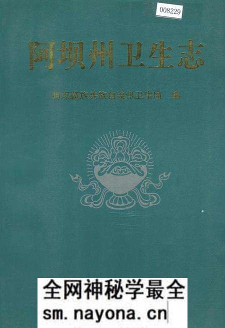 《阿坝州卫生志》.pdf电子版_四川省志预览图 《阿坝州卫生志》.pdf电子版_四川省志预览图