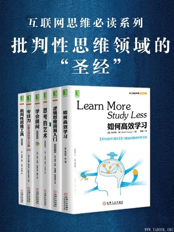 《批判性思维,如何高效学习,学会提问,专注力：化繁为简的惊人力量,思考的艺术,批判性思维工具,逻辑思维简易入门》封面图片
