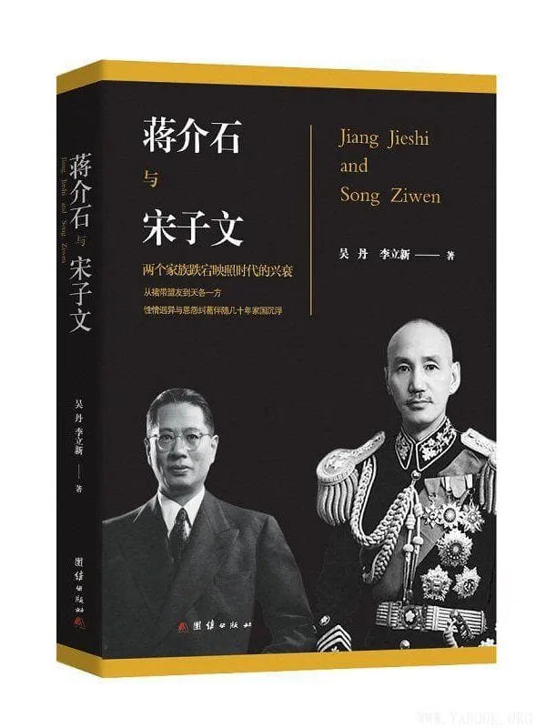 《蒋介石和宋子文》封面图片