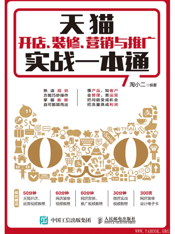 《天猫开店、装修、营销与推广实战一本通》淘小二【文字版_PDF电子书_推荐】 《天猫开店、装修、营销与推广实战一本通》封面图片