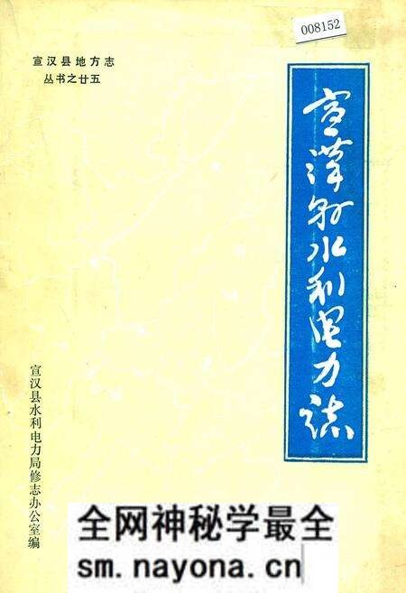 《宣汉县水利电力志》.pdf电子版_四川省志预览图 《宣汉县水利电力志》.pdf电子版_四川省志预览图