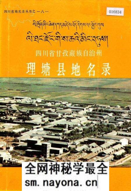 《四川省甘孜藏族自治州理塘县地名录》.pdf电子版_四川省志预览图