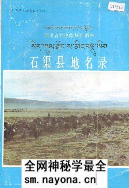 《四川省甘孜藏族自治州石渠县地名录》.pdf电子版_四川省志预览图