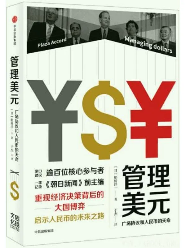 《管理美元：广场协议和人民币的天命》封面图片