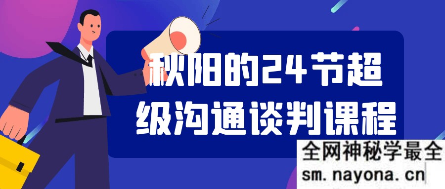 秋阳的24节超级沟通谈判课程