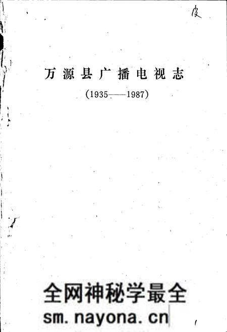 《万源广播电视志》.pdf电子版_四川省志预览图1