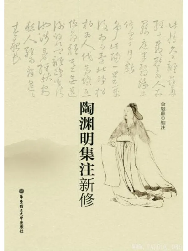 《陶渊明集注新修》封面图片